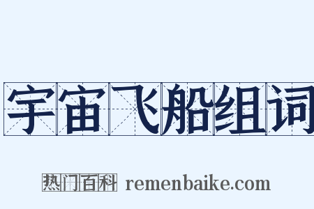 宇宙飞船组词是什么意思的图片